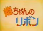 Hime-chan no Ribbon